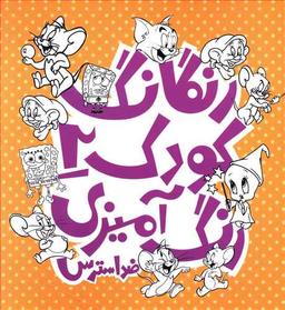 عکس رنگارنگ کودک ۲