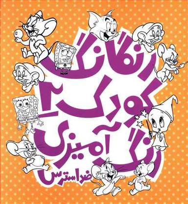 عکس رنگارنگ کودک ۲