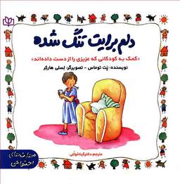 عکس دلم برایت تنگ شده