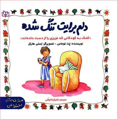 عکس دلم برایت تنگ شده