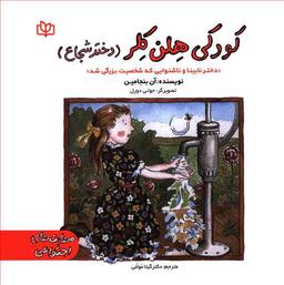 عکس کودکی هلن کلر (دختر شجاع)