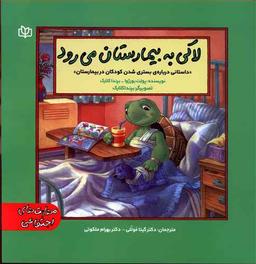 عکس لاکی به بیمارستان می‌رود