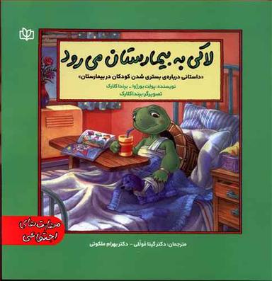 عکس لاکی به بیمارستان می‌رود