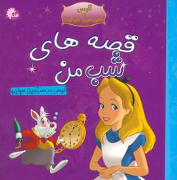عکس آلیس در سرزمین عجایب