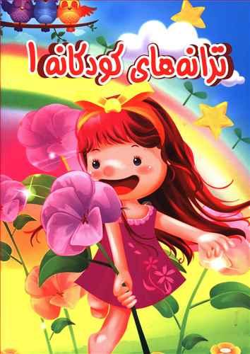 عکس ترانه‌های کودکانه ۱