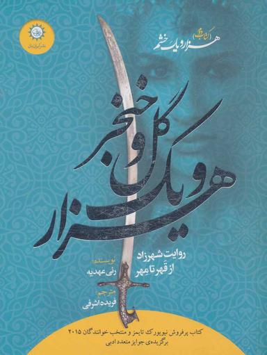 عکس هزار و یک گل و خنجر