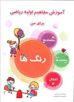 عکس آموزش مفاهیم اولیه ریاضی برای من