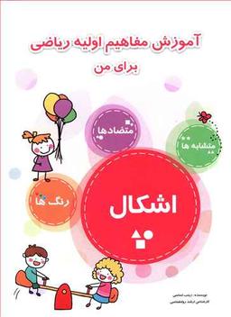 عکس آموزش مفاهیم اولیه ریاضی برای من