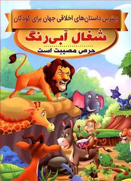 عکس شغال آبی‌رنگ، حرص مصیبت است