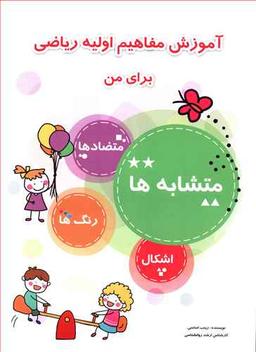 عکس آموزش مفاهیم اولیه ریاضی برای من