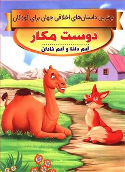 عکس دوست مکار، آدم دانا و آدم نادان