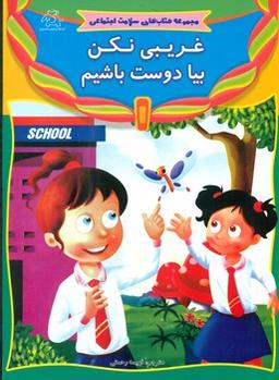 عکس غریبی نکن، بیا دوست باشیم