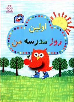 عکس اولین روز مدرسه من