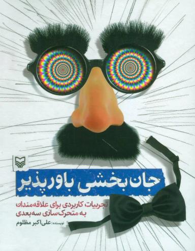 عکس جان‌بخش باور پذیر