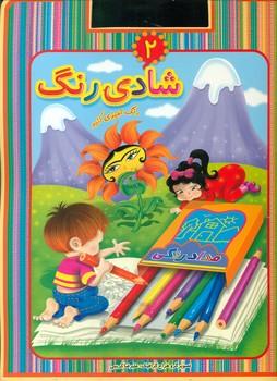 عکس شادی رنگ (۲) کتاب رنگ‌آمیزی