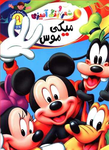 عکس شعر و رنگ‌آمیزی میکی‌موس