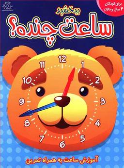 عکس ببخشید ساعت چنده؟