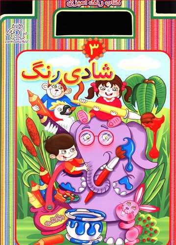 عکس شادی رنگ ۳