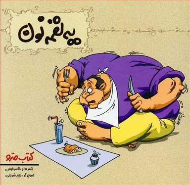 عکس یه لقمه نون