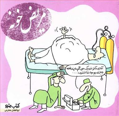 عکس مریض خونه