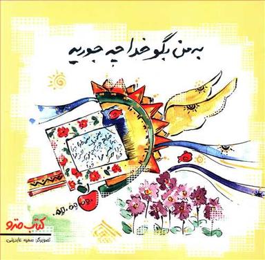 عکس به من بگو خدا چه جوریه