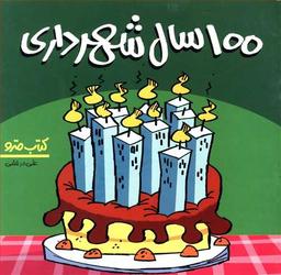 عکس ۱۰۰ سال شهرداری