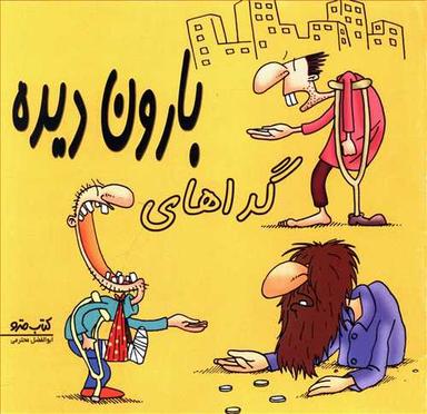 عکس گداهای بارون‌دیده