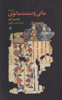 عکس مانی و سنت مانوی