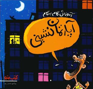 عکس آموزش گام به گام آپارتمان‌نشینی