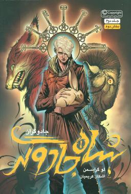 عکس شاه جادوگر