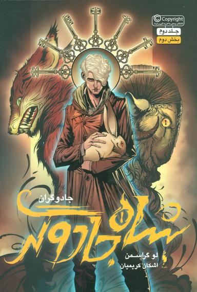 عکس شاه جادوگر
