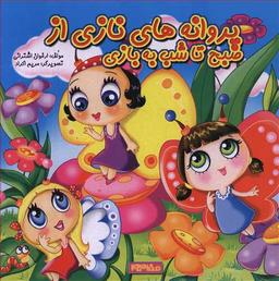 عکس پروانه‌های نازی از صبح تا شب به بازی