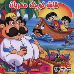 عکس قایق کوچک مهربان