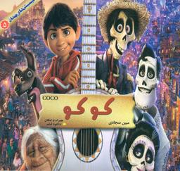 عکس کوکو