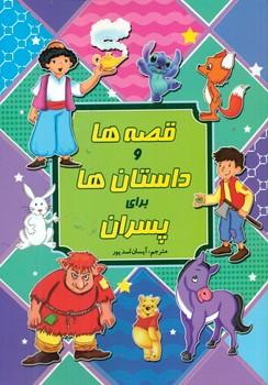 عکس قصه‌ها و داستان‌ها برای پسران