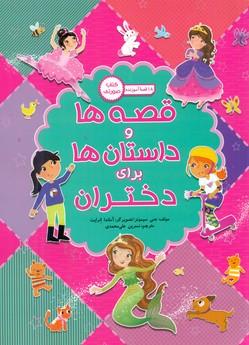 عکس قصه‌ها و داستان‌ها برای دختران