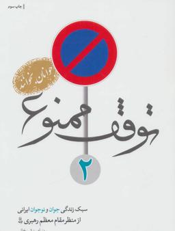 عکس توقف ممنوع ۲