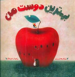 عکس بهترین دوست من