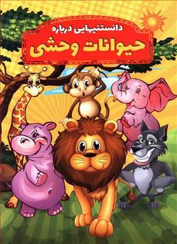 عکس دانستنیهایی درباره حیوانات وحشی