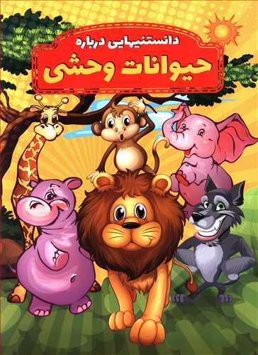 عکس دانستنیهایی درباره حیوانات وحشی