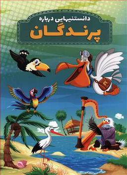 عکس دانستنیهایی درباره پرندگان