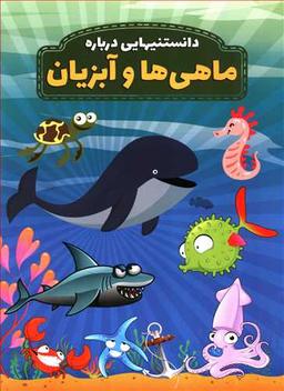 عکس دانستنیهایی درباره ماهی‌ها و آبزیان