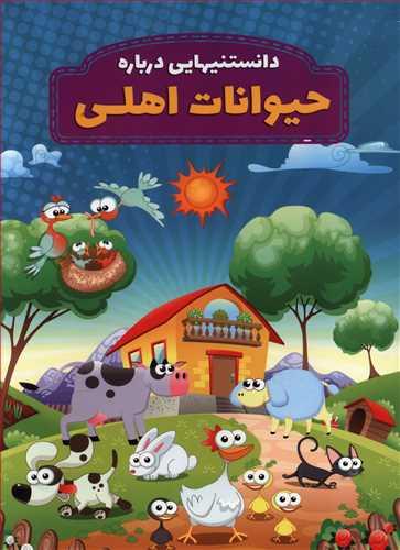 عکس دانستنیهایی درباره حیوانات اهلی