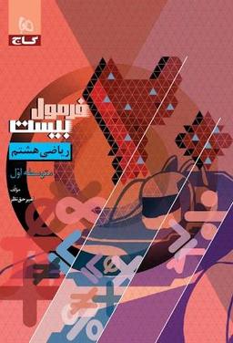 عکس فرمول بیست ریاضی هشتم گاج