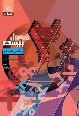 عکس فرمول بیست ریاضی هشتم گاج
