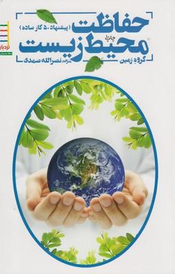 عکس حفاظت محیط زیست