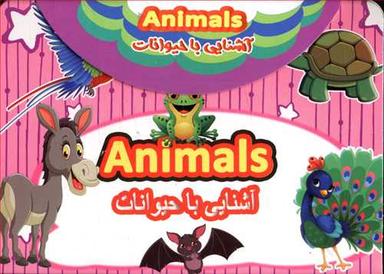 عکس آشنایی با حیوانات = Animals