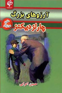 عکس آرزوهای بزرگ