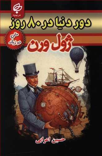 عکس دور دنیا در هشتاد روز