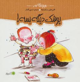 عکس پوشک دیگه بسه!